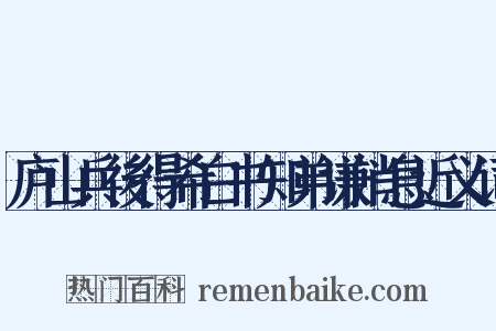 庐山兵後得希白书知弟谦消息近义词是什么意思的图片